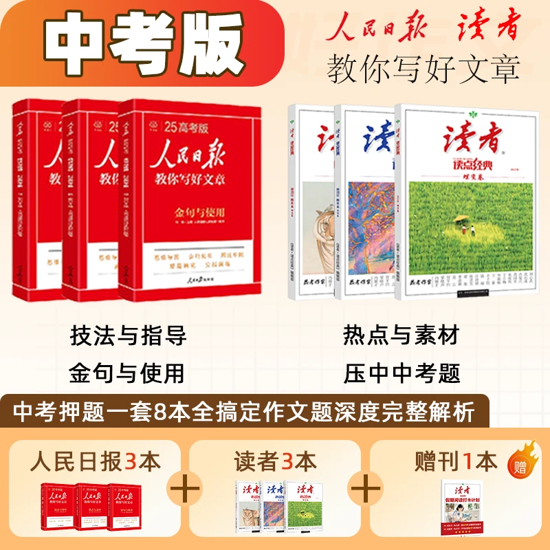 【中考必拍】人民日报3+读者3+赠刊1中考押题一套全搞定