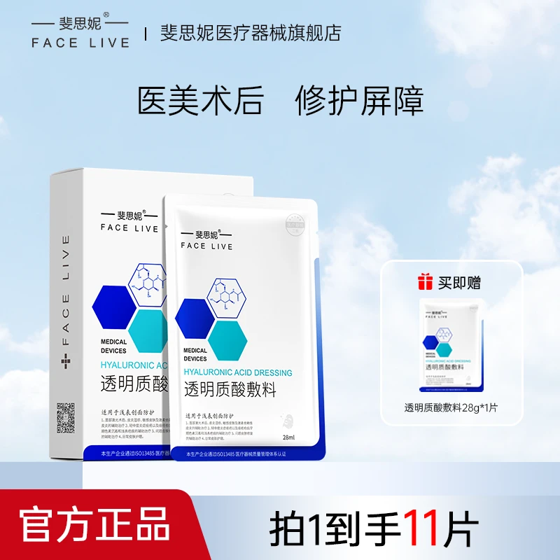 Facelive/斐思妮 透明质酸敷料修复医用酸创面愈合术后补水水光贴