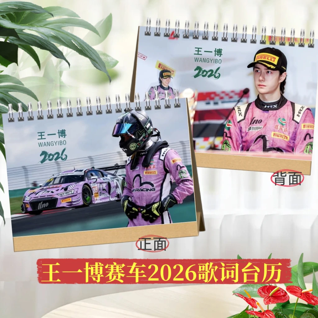 王一博2026年台历月历明星周边应援礼物收藏
