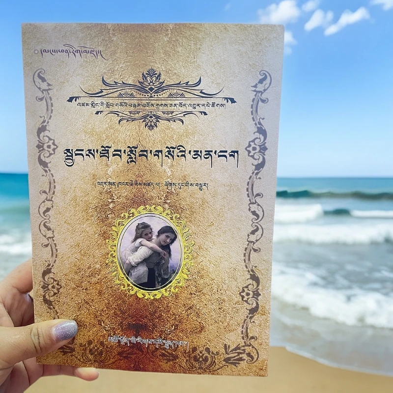 《卡尔 威特教育全书》藏文