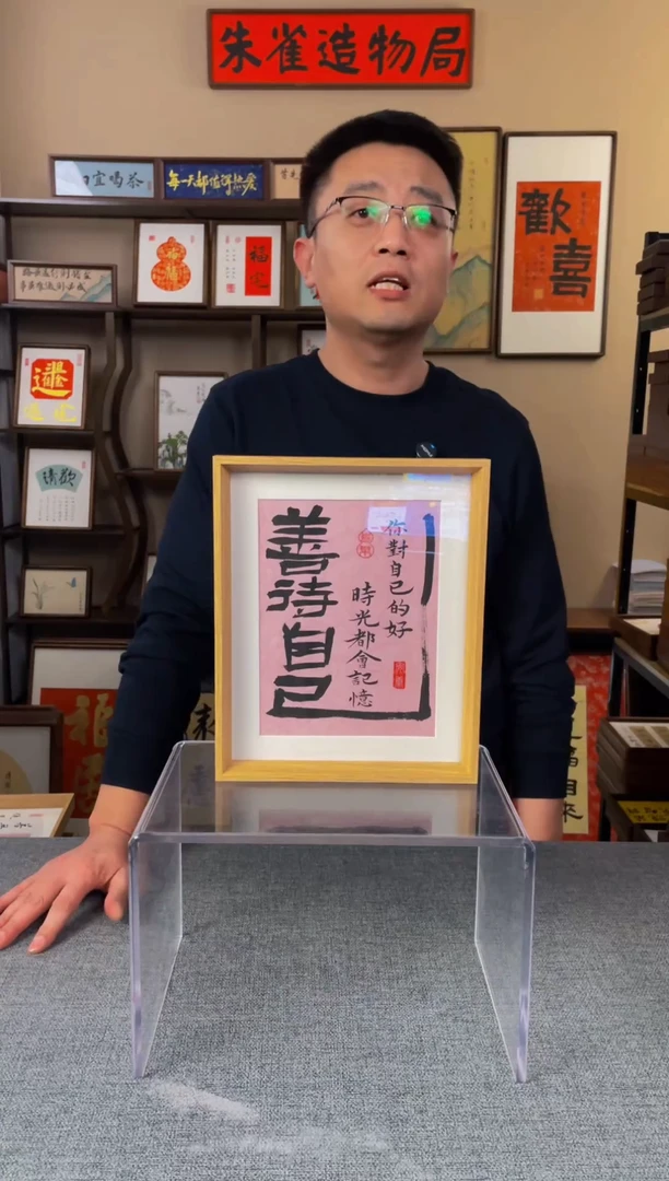 书法【善待自己】原创手写手工装裱装饰可摆可挂