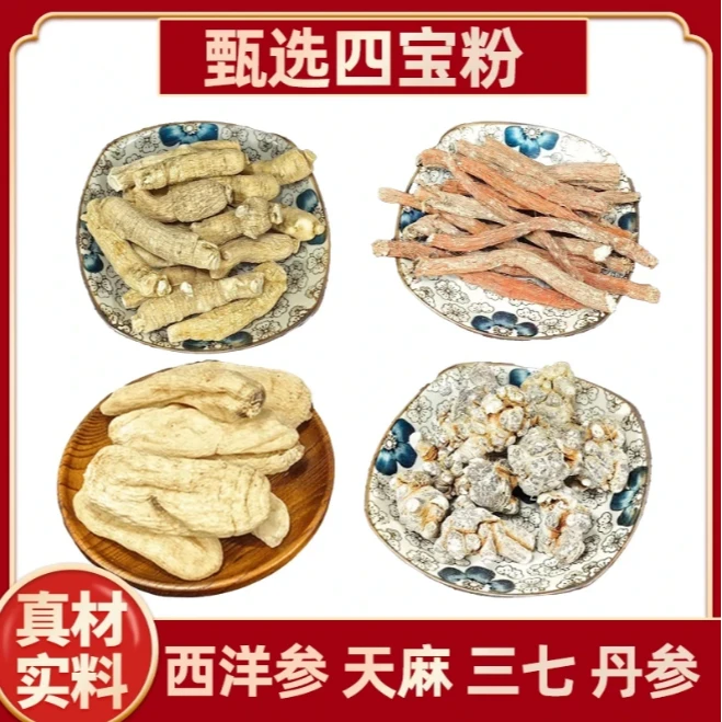 四宝粉正品西洋参粉三七丹参粉天麻粉滋补品质组合【秦典金方】D