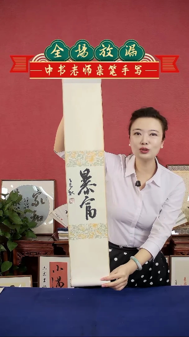 书法暴富卷轴中书肖兵