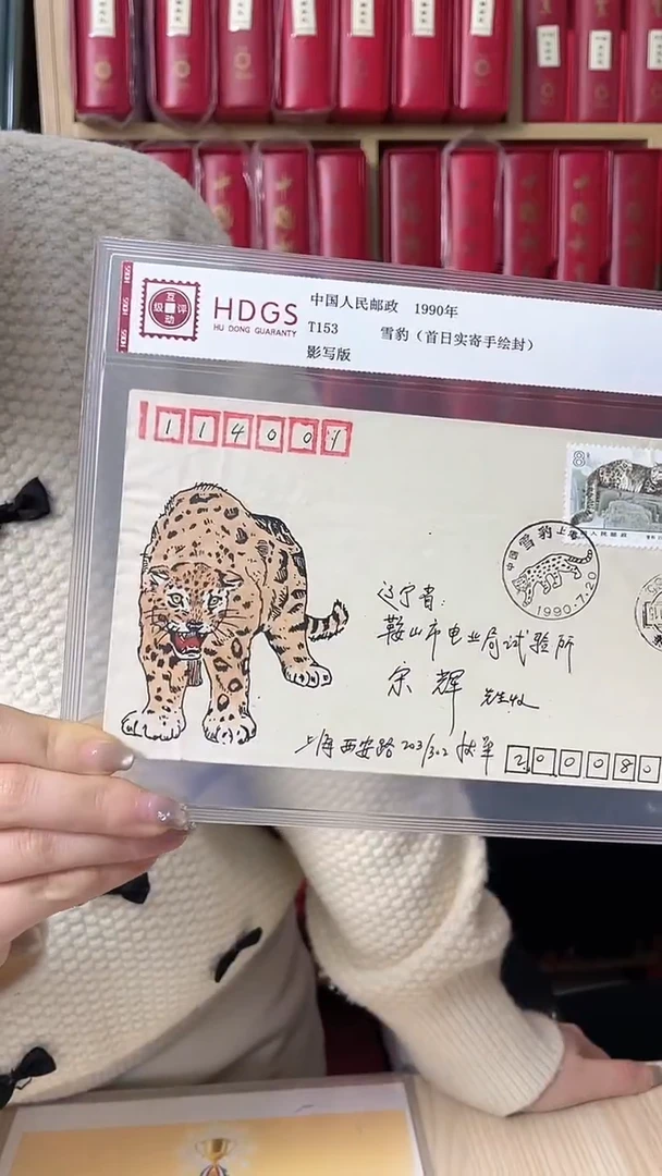 1990年T153雪豹（首日实际手绘封）