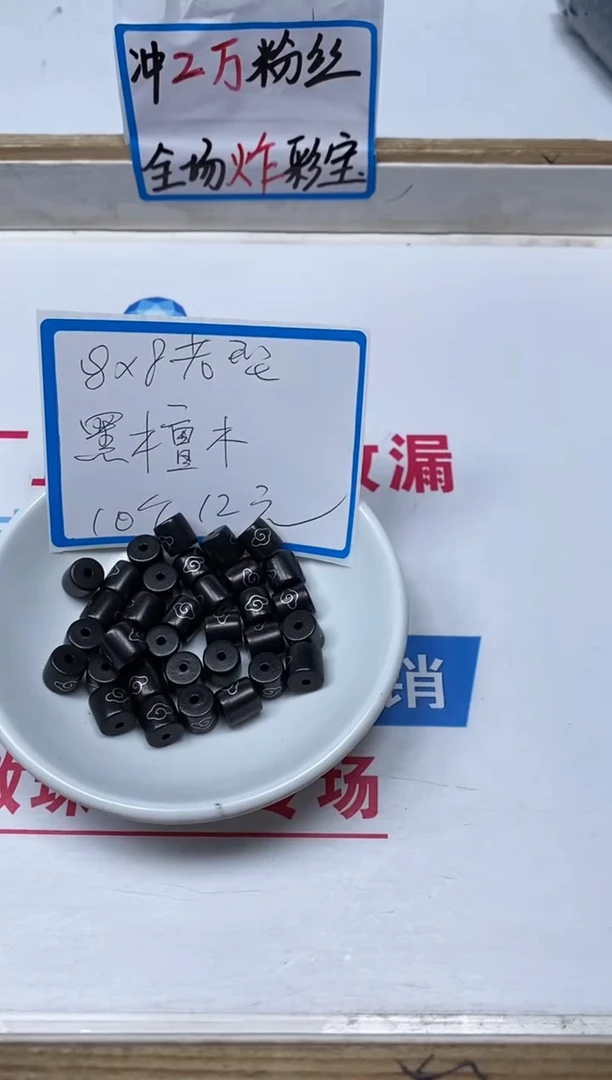 【闪购商品】风车木（黑檀木）散珠C21 黑檀祥云8*8mm10个12元