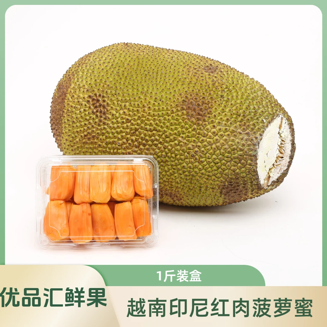 【4斤装】越南进口印尼红肉菠萝蜜 盒装1斤/份越南