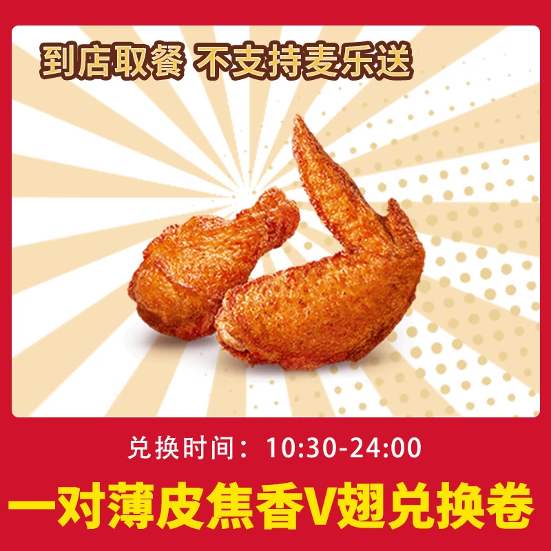 麦/当劳 1对焦香V翅兑换卷 短信收码 未使用联系客服退