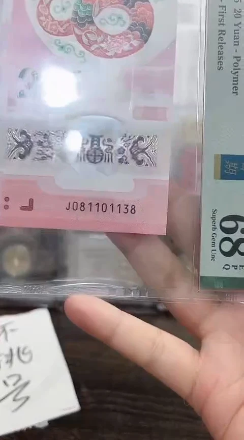 塑料蛇钞单张PMG号码如图