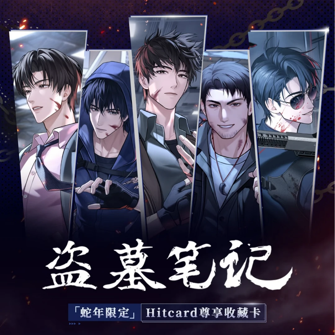 鹅鹅·-散包玩法【盗墓笔记蛇年限定】Hitcard尊享卡牌盲盒（代拆）