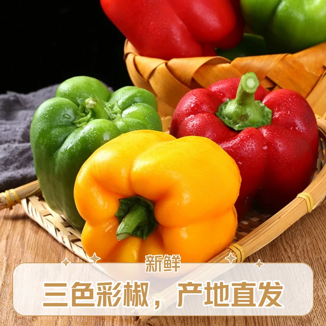 新鲜彩椒水果甜椒生吃三色灯笼辣椒1/3/4.5斤装应季现摘