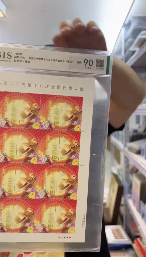 十八大 大版邮票