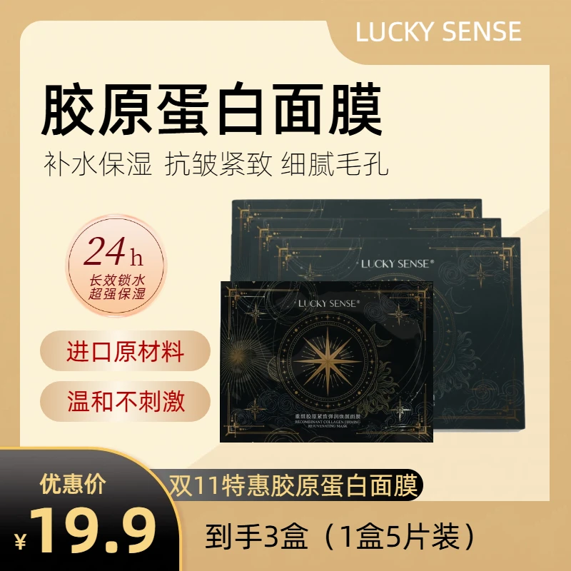 LUCKY SENSE重组胶原舒缓面膜紧致弹润补水保湿修护润肤细腻毛孔