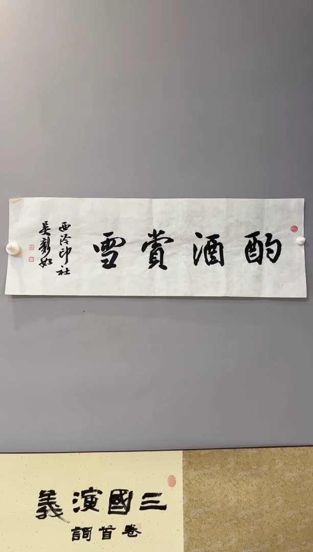 【闪购商品】书法吴新如老师书法作品带书