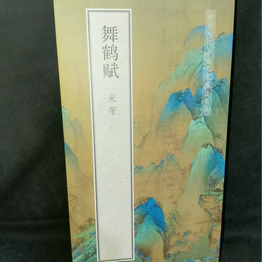 大尺寸折页630cm*33cm米芾舞鹤赋印刷版装饰字画