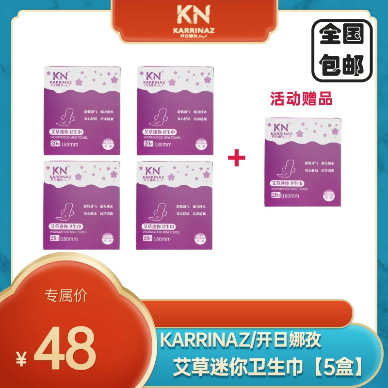 KARRINAZ/开日娜孜艾草迷你迷你巾卫生巾【日用透气】