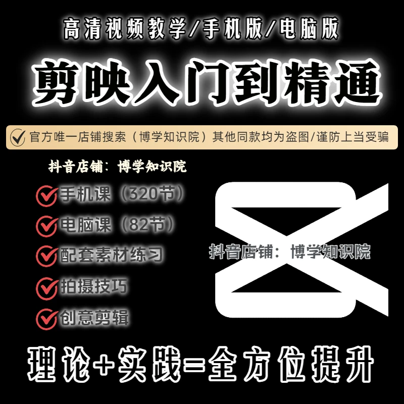 剪映手机电脑全面教学:基础入门+创意剪辑+手机拍摄+配套素材练习