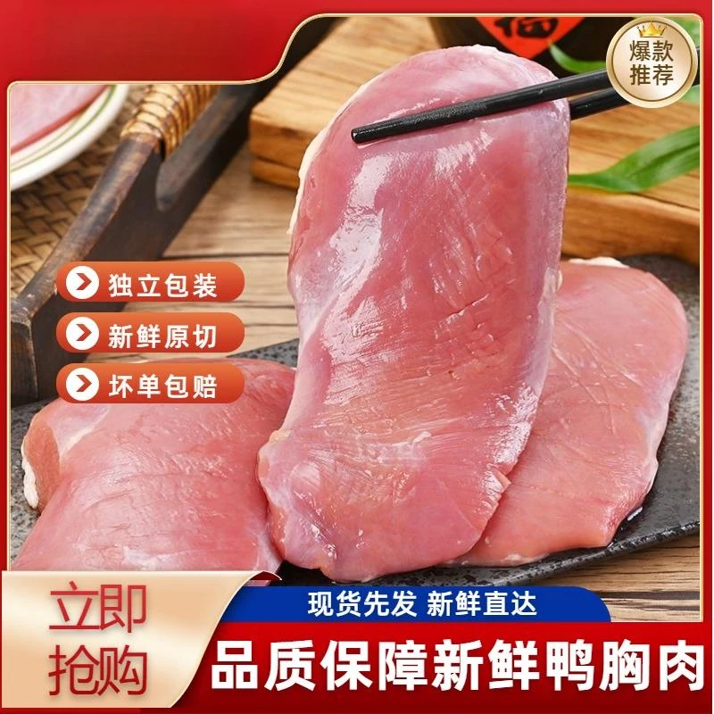 【顺丰包邮】鸭胸肉新鲜去皮冷冻商用鸭肉新鲜鸭胸肉宠物鸭胸脯肉