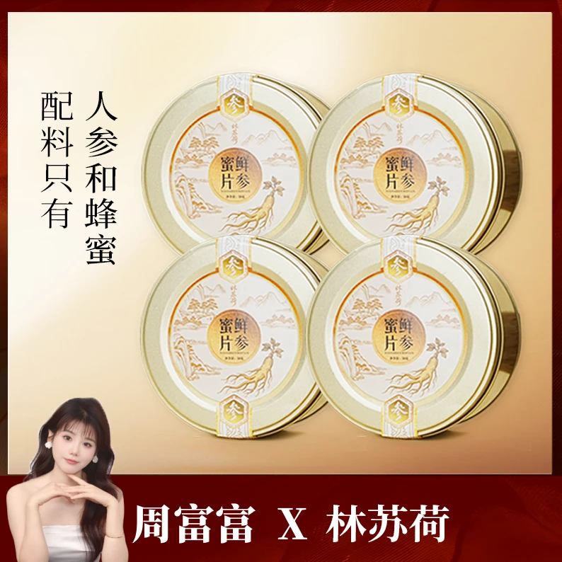 【富富推荐】林苏荷长白山人参蜜片滋补养生零食