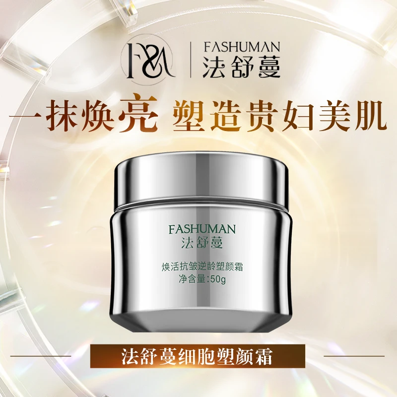 【细胞塑颜霜】法舒蔓提亮抗皱贵妇细胞塑颜霜护肤套组