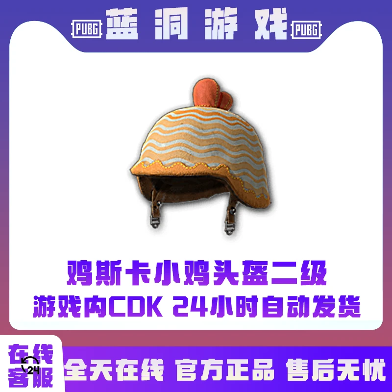 PUBG绝地求生鸡斯卡小鸡头盔二级头CDK激活码兑换码