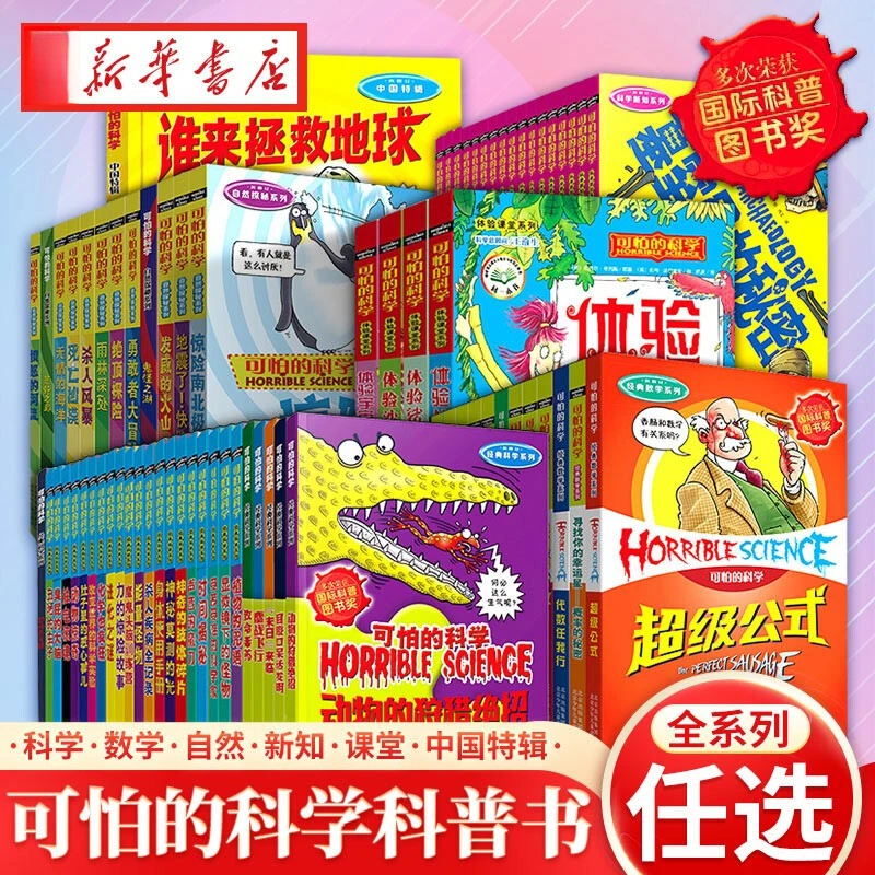 【新华书店】可怕的科学系列经典科学新知自然探秘数学6-12岁小学生