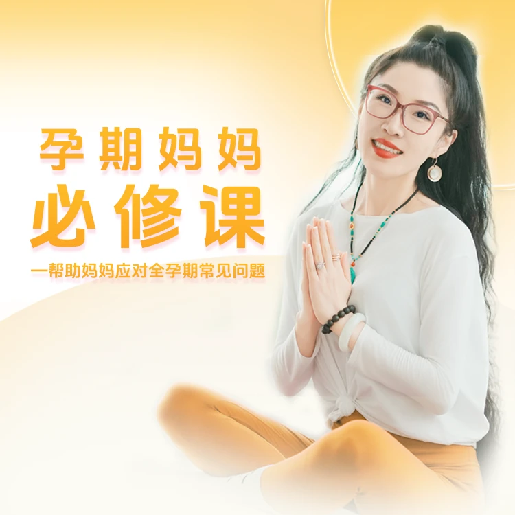 孕期妈妈必修课—帮助妈妈解决孕期常见问题