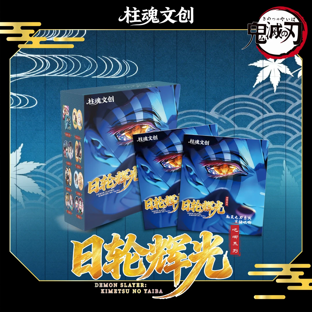 【转盘】（鬼灭-日轮光辉主题收藏吧唧盲盒）