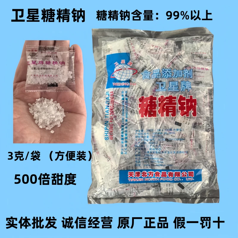 卫星糖精钠 3克小包装 食品级甜味剂500倍甜度爆米花果酱奶茶专用
