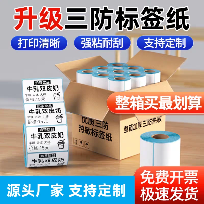 热敏标签纸整箱40*60*80*100物流外卖快递工厂不干胶热敏纸