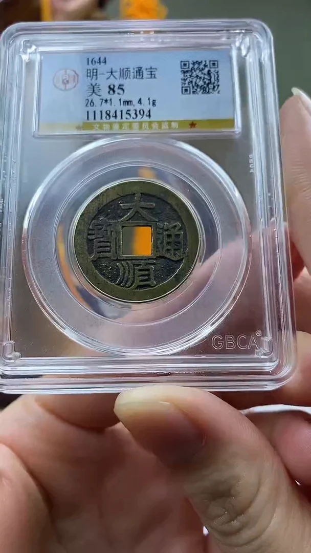 【闪购商品】铜大顺通宝盒子币破盒不退不换