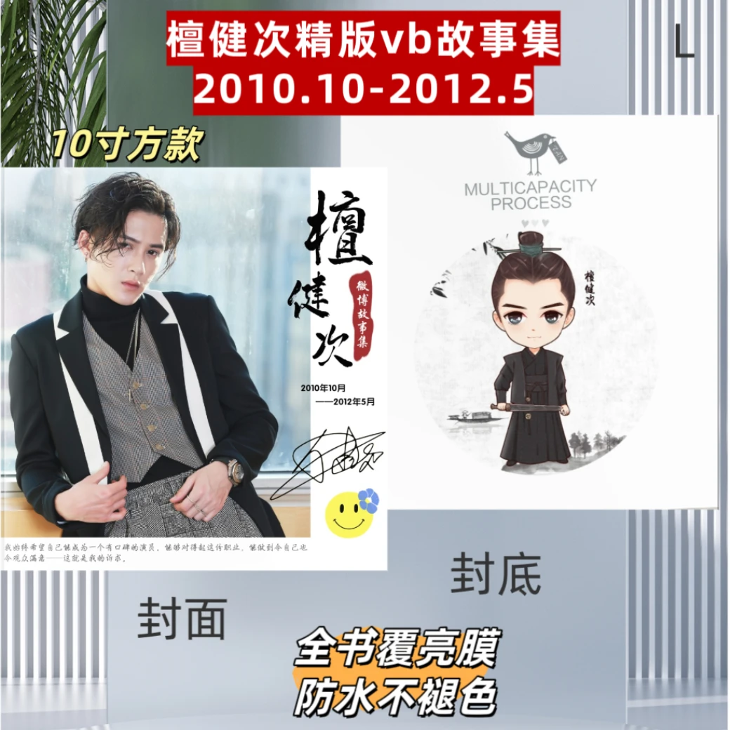 檀健次精版vb故事集2010-2024明星周边应援礼品生日礼品