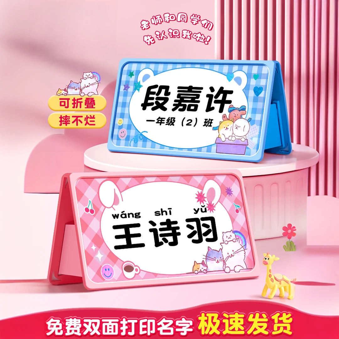 可折叠防水姓名学校桌牌新生幼儿园小学一年级姓名牌摆台