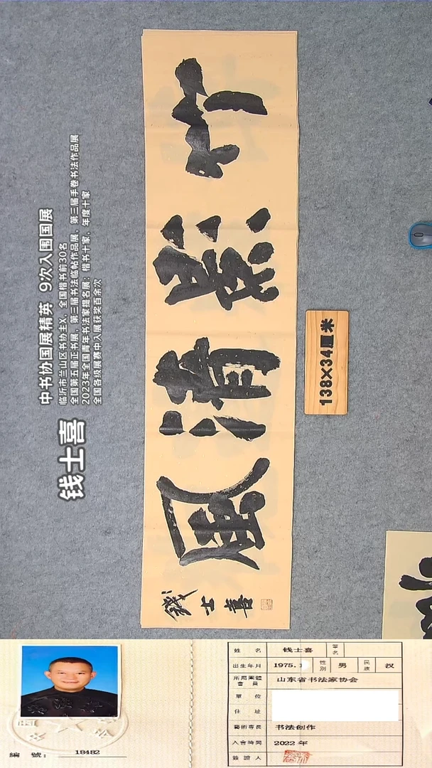 书法钱老师书法手写138*34