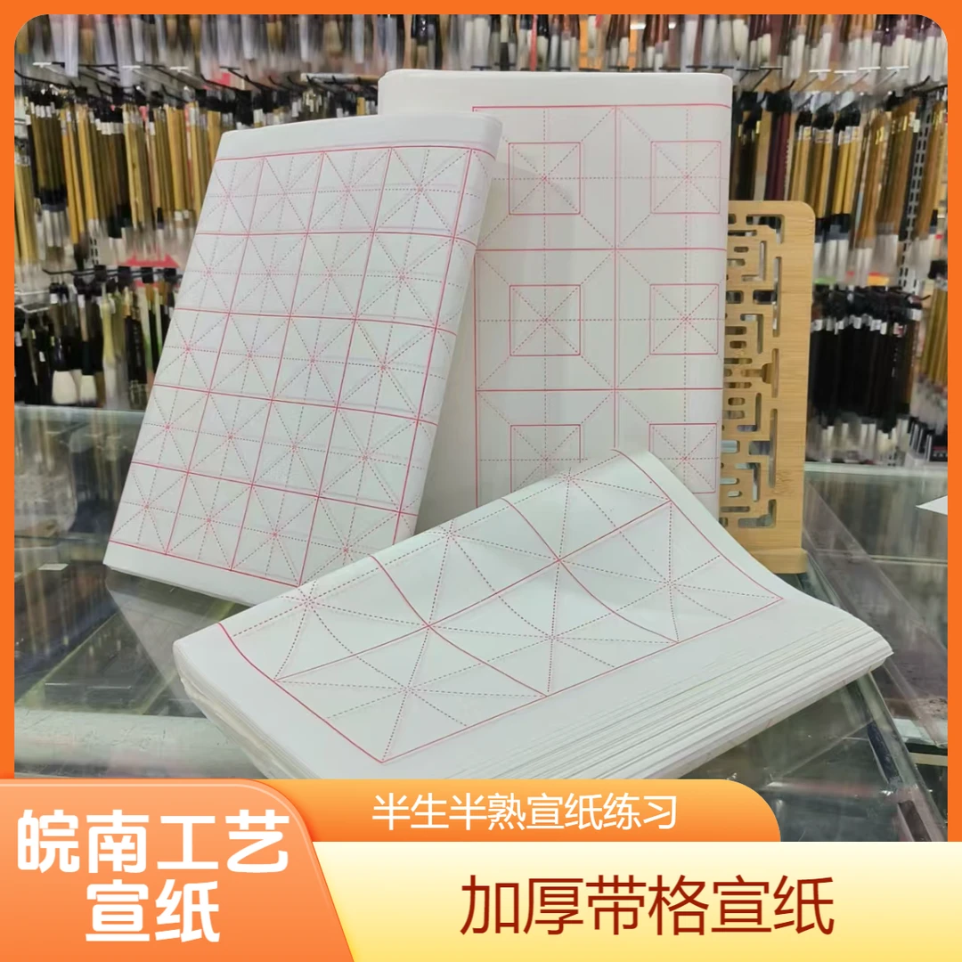 【宣纸带格】半生熟宣纸米字格回宫格书法练习纸书法创作前练笔纸