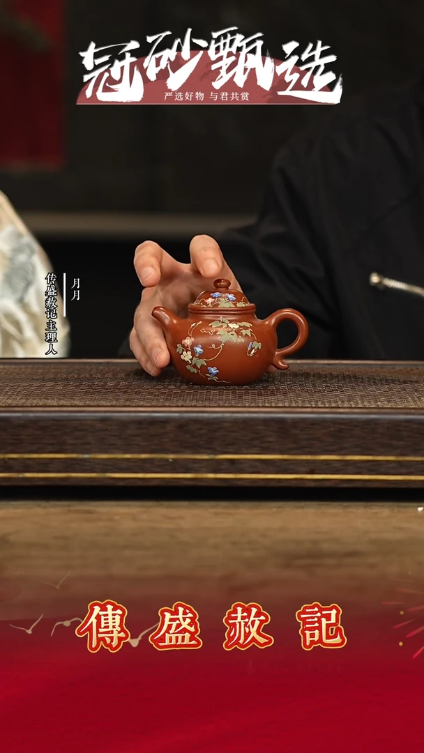 传盛赦记紫砂茶壶44
