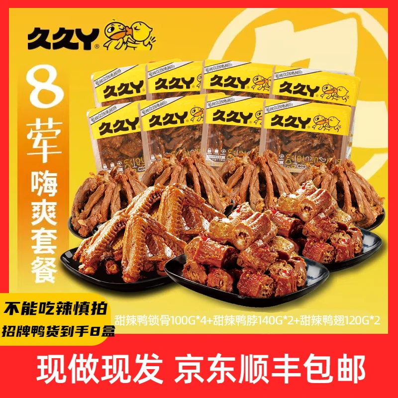 【久久丫】辣！卤甜辣鸭锁骨100g*4+甜辣鸭翅120g*2+甜辣鸭脖140g*2