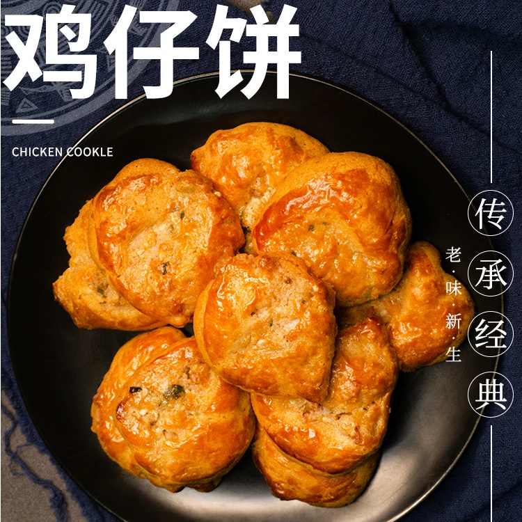 【南乳风味】鸡仔饼广式顺德手工老味道咸甜香软岭南味道中式糕点