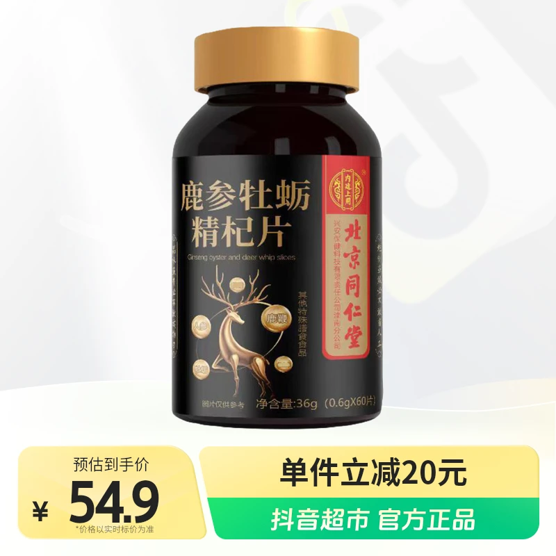 内廷上用鹿参牡蛎精杞片60片×4瓶成人运动健身滋补品膳食