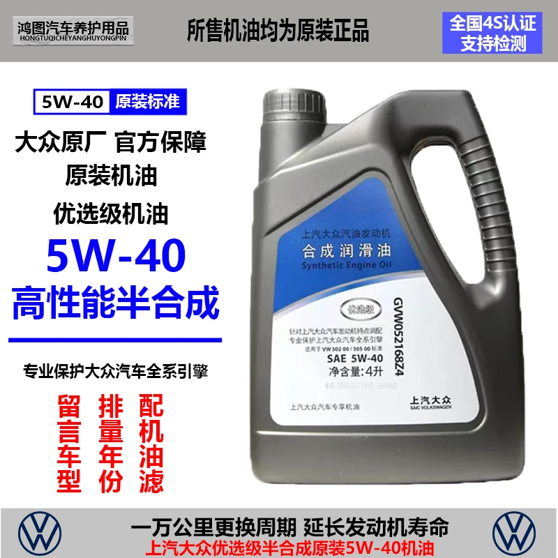 上汽大众优选级半合成机油5W-40适用帕萨特朗逸途观途安