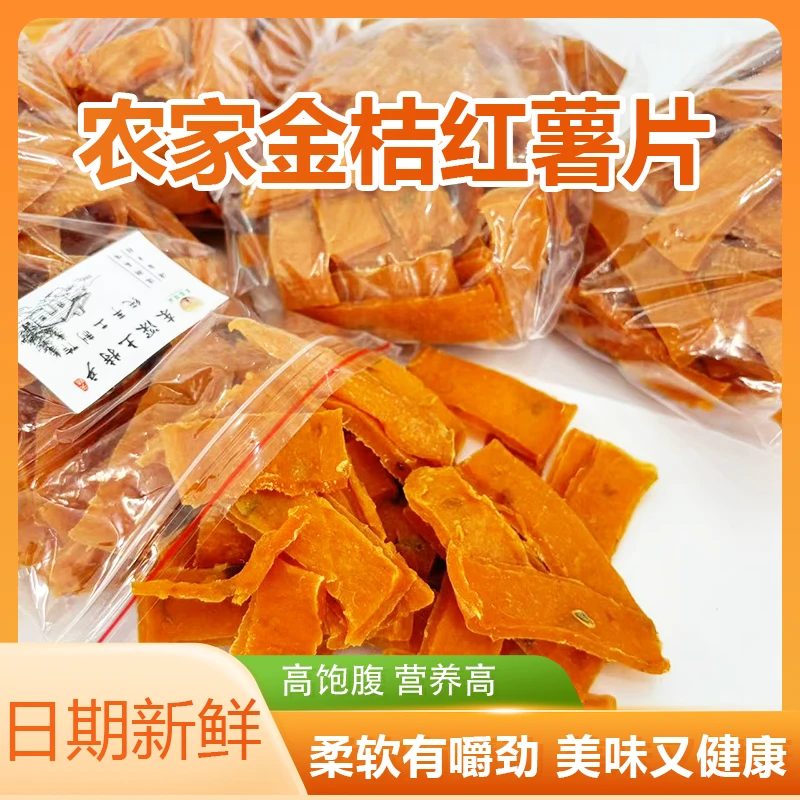 农家手工金桔红薯片500g软糯解馋休闲小零食湖南特产
