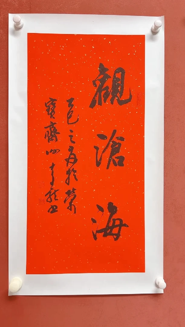 书法四字吉语尺寸68*34手工托芯