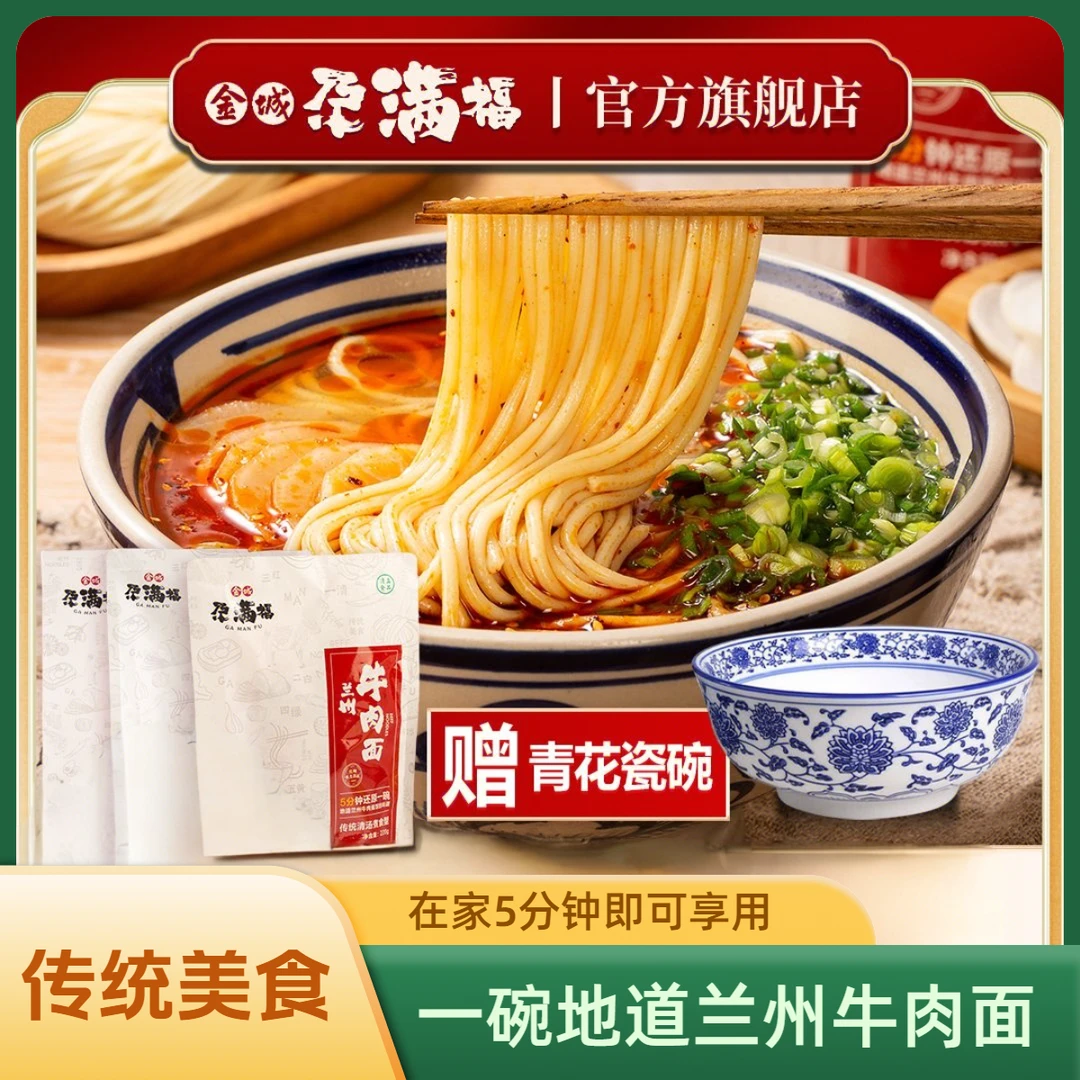 金城尕满福 (送青花瓷碗)兰州牛肉面传统清汤速食袋装煮食型