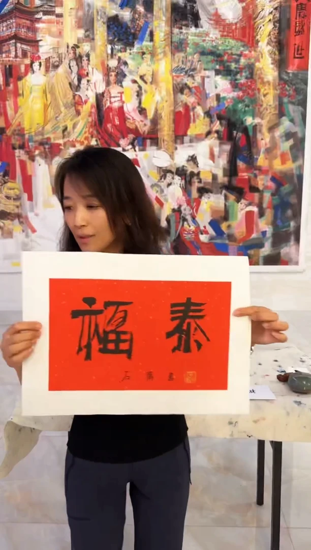 【定制】福泰，书法，石老师