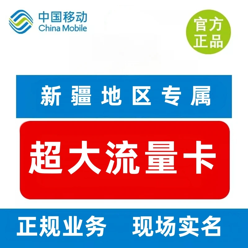 全疆可办高速新疆大流量卡专属超大流量全疆可办