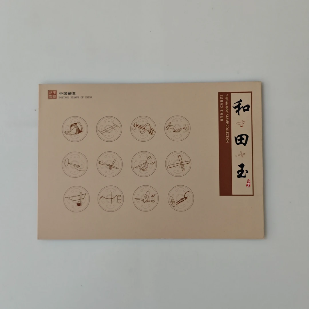 《和田玉》PZ邮票邮折