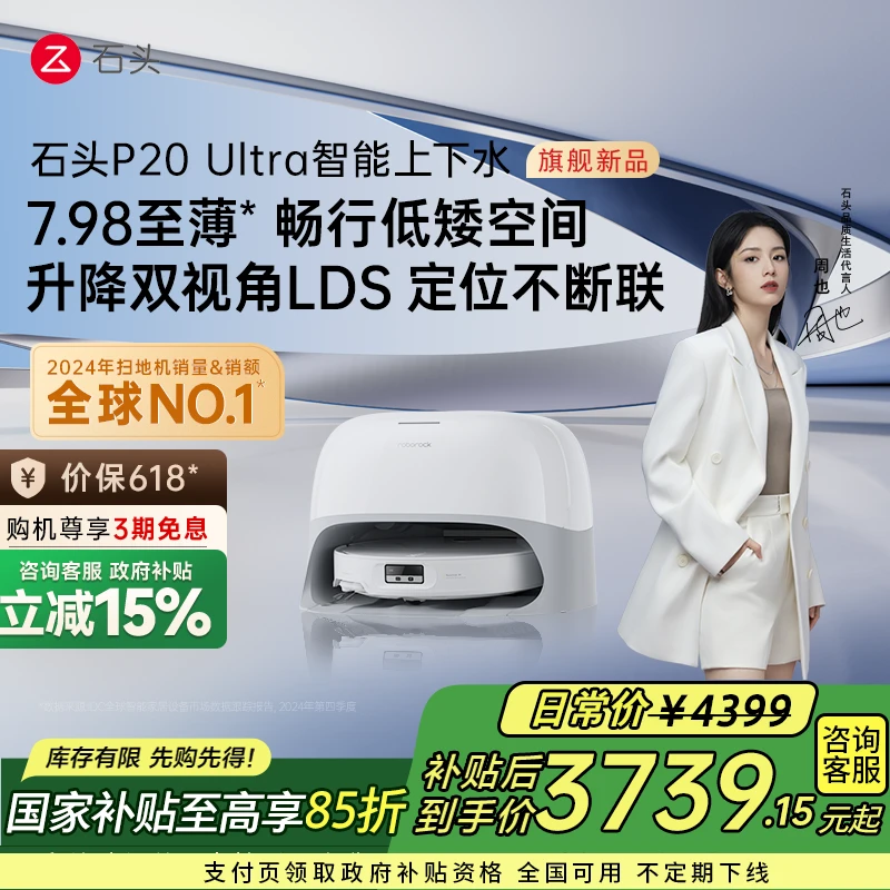 【有省补速下单】P20Ultra上下水版全能扫拖一体自维护扫地机器人