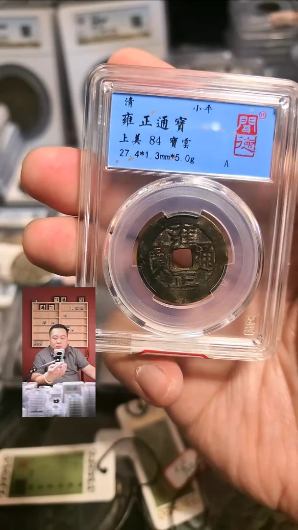 铜【闻德一店】1015019 清代 闻德 雍正通宝宝云 84分 1019