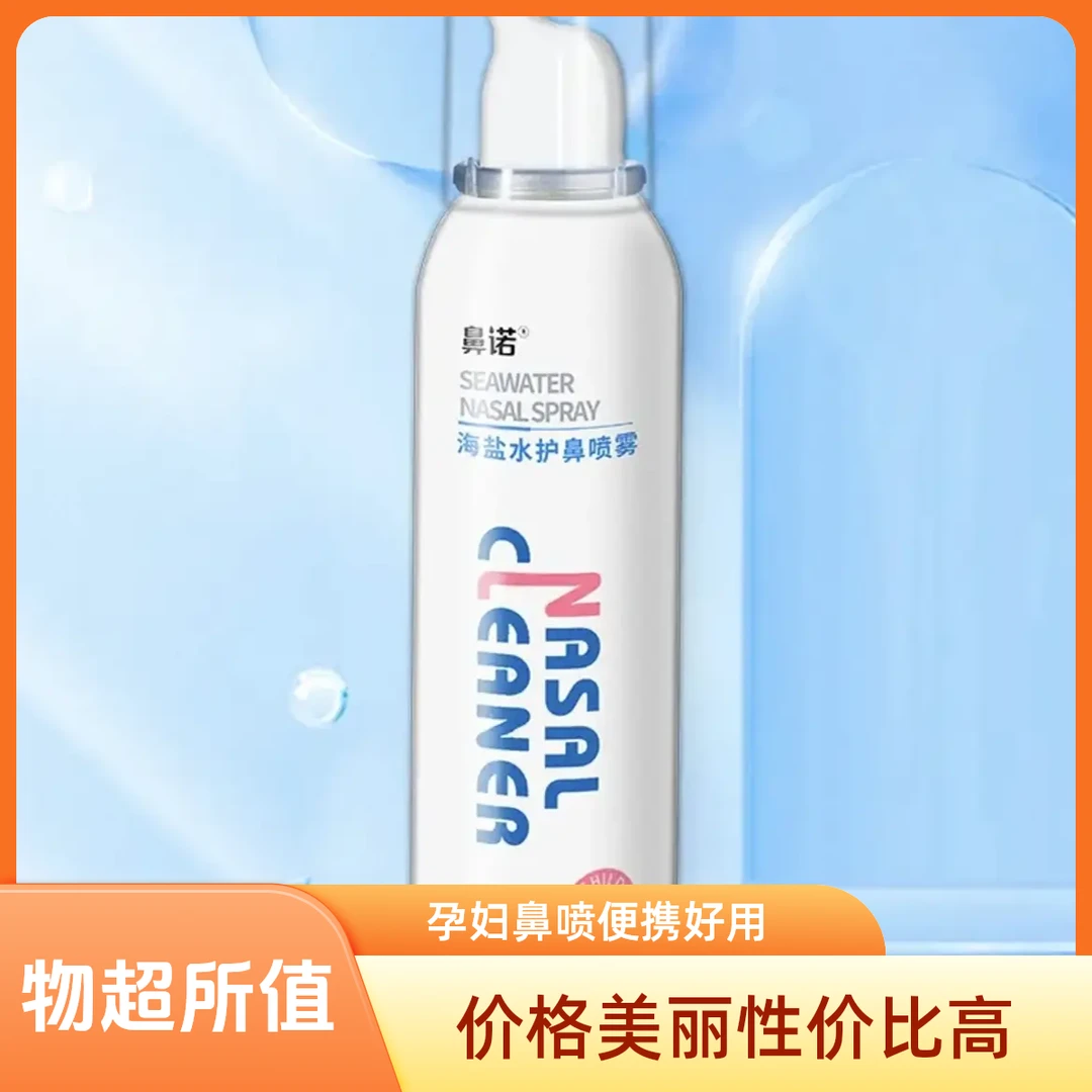鼻诺海盐水喷雾120ml温和护鼻婴幼儿护鼻清洁缓解鼻塞便携细腻