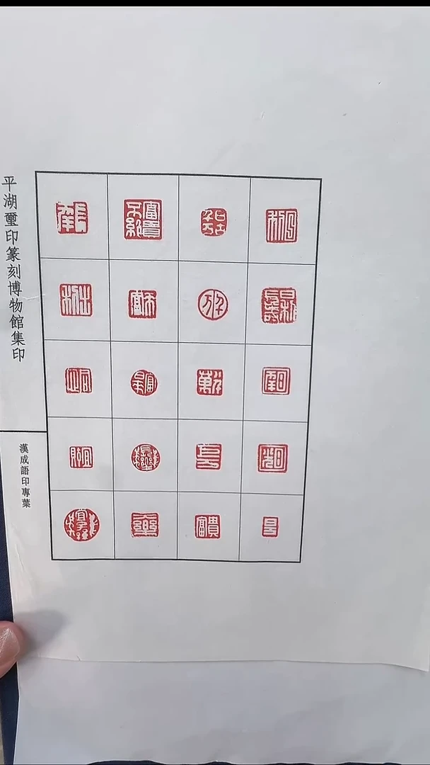 拓片用纸其他@@汉成语印1页20钤