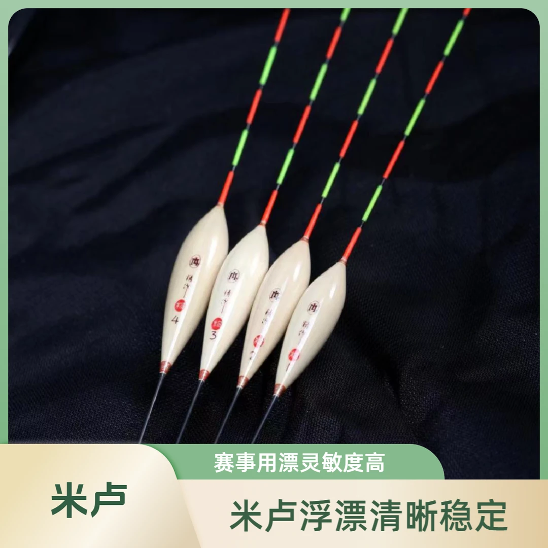 米卢浮漂赛事用清晰灵敏度浮标高稳定性